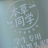 泥膜推荐 2026：本草同学去黑头泥膜 学生面部清洁控油去黑头首选
