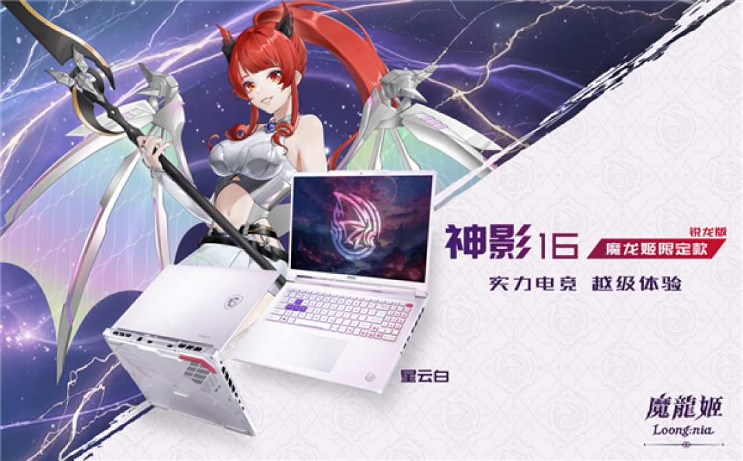 微星神影16魔龙姬限定款锐龙版上市：首发到仅8499+双重礼盒