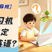 新课标下英语怎么学?作业帮新品学习机z100:校内外学习全搞定