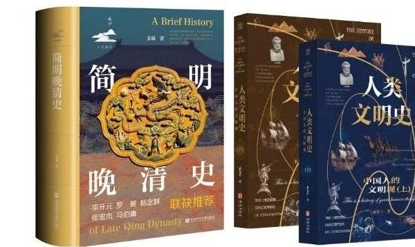 图书推荐|《简明晚清史》《人类文明史：中国人的文明观》