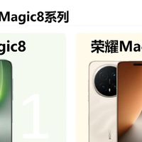 荣耀Magic8两款机型差距好大，选对不花冤枉钱