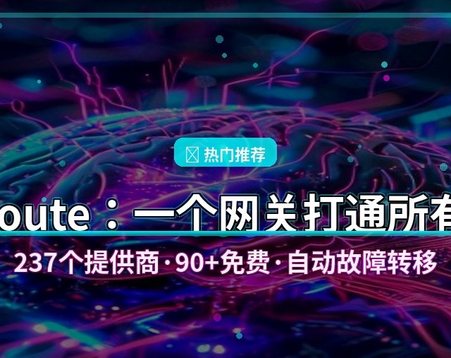 OmniRoute：一个网关打通所有AI模型，237个提供商90+免费