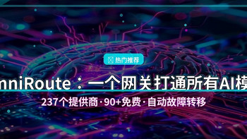 OmniRoute：一个网关打通所有AI模型，237个提供商90+免费