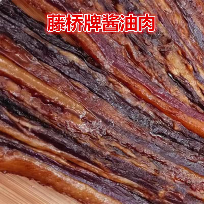 藤桥牌腊肉腊肠