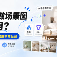 AI生图做场景图哪个好用?2款工具帮你一键生成爆单商品图