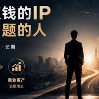 未来最值钱的IP，不是网红，而是能把信任变成商业结果的人
