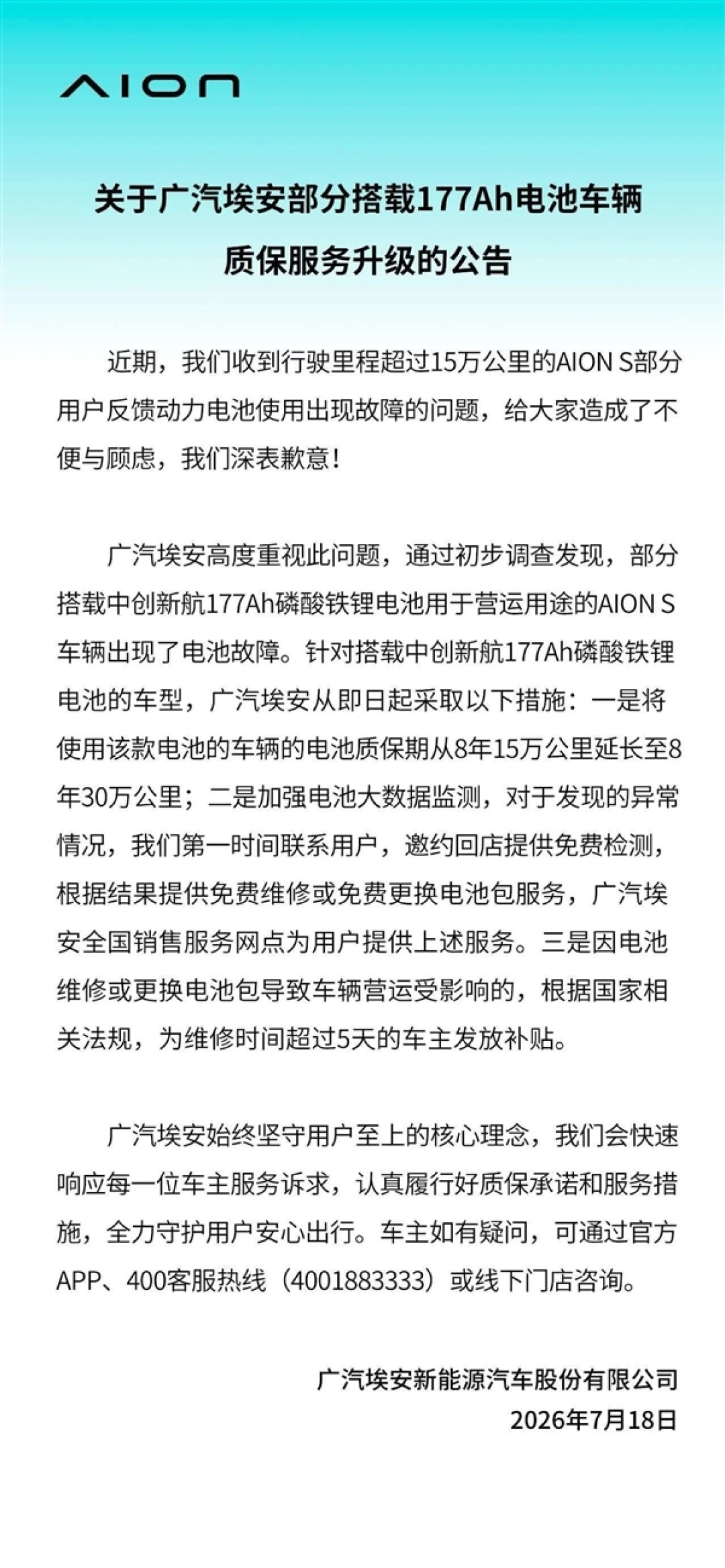 中创新航电池鼓包!广汽埃安回应延保至30万公里:AION S/V/Y车型全覆盖