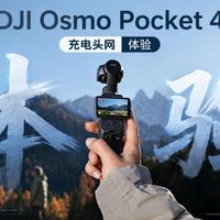 大疆Pocket 4，充电不挑食传图不等待