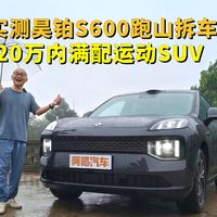 试完昊铂S600跑山拆车才发现底盘用料确实狠
