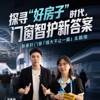 探寻“好房子“时代，门窗智护新答案