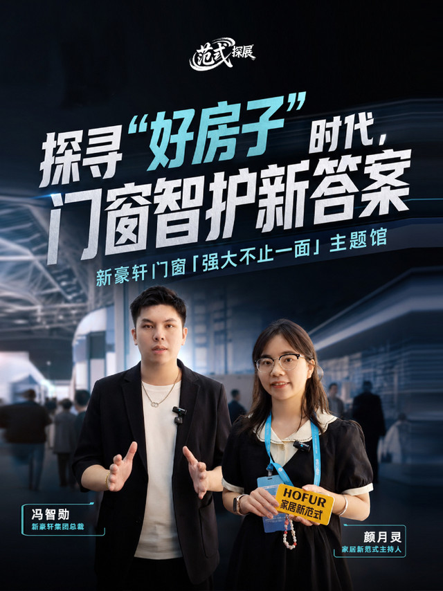 探寻“好房子“时代，门窗智护新答案