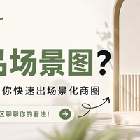 怎么用AI做商品场景图?2款工具帮你快速出场景化商图