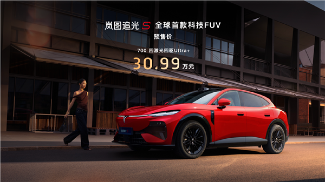 顶配30.99万!岚图追光S预售1小时订单破万:杨洋当场下订成001号车主
