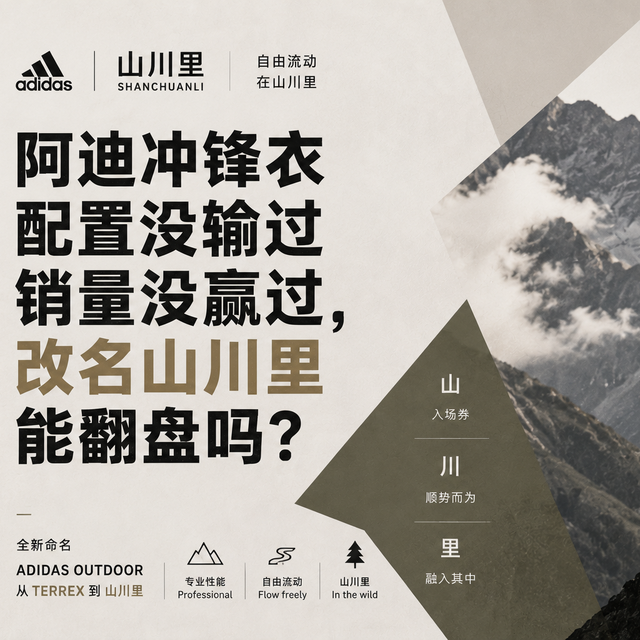 阿迪冲锋衣配置没输过销量没赢过，改名山川里能翻盘吗