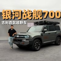 体验银河战舰700 首款越野性能不容小觑