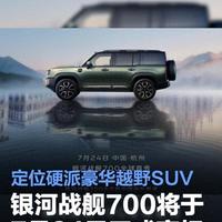银河战舰700上市在即：锁单还是等展车？手把手教你避坑