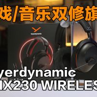 拜雅MMX230 WIRELESS实测分享