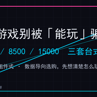 5000/8500/15000 三套台式配置打游戏？帧数说话