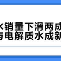 气泡水销量下滑两成，无糖茶与电解质水成新宠