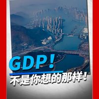 GDP！不是你想的那样！