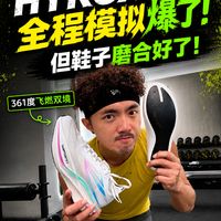 HYROX全程模拟爆了！但鞋子磨合好了！