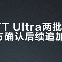 银河TT Ultra两批售罄，官方确认后续追加名额
