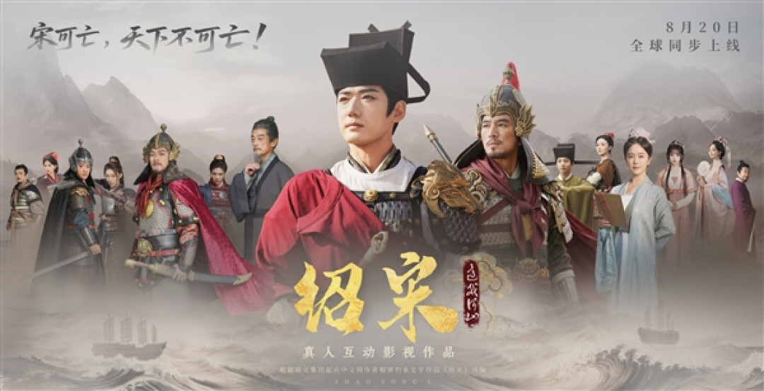 爆款历史IP改编!真人互动影游《绍宋:还我河山》定档8月20日