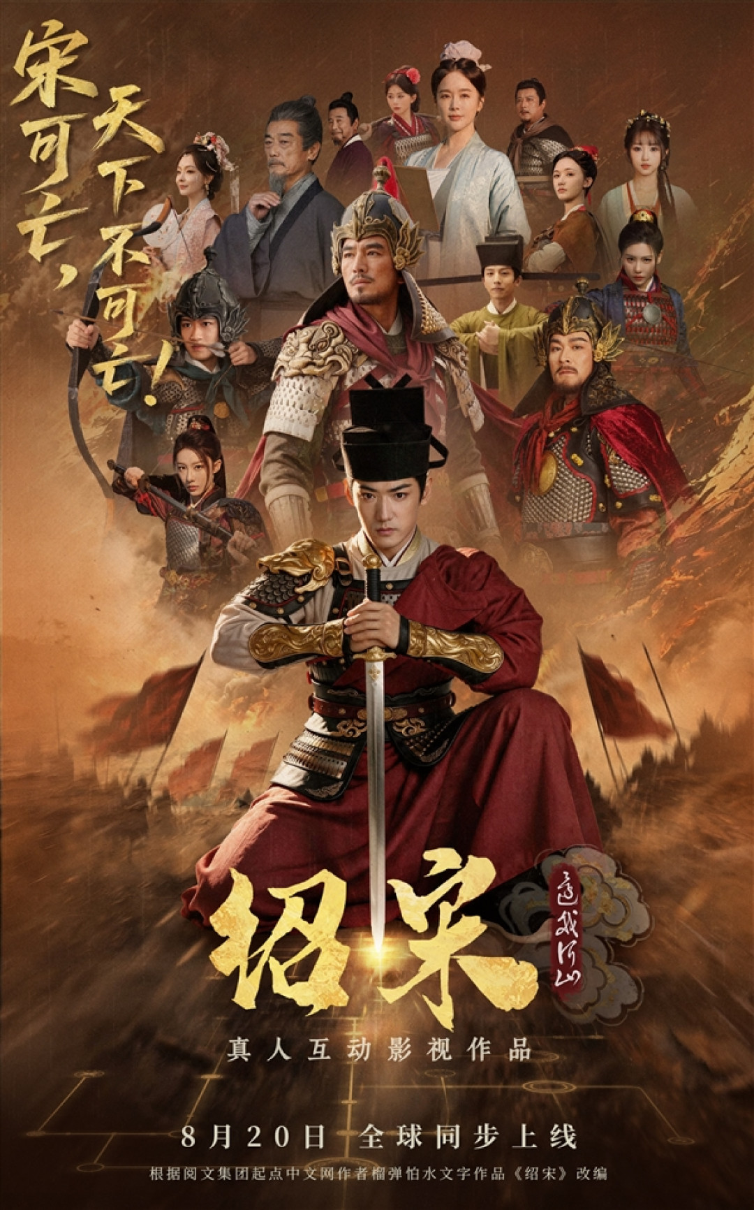 爆款历史IP改编!真人互动影游《绍宋:还我河山》定档8月20日