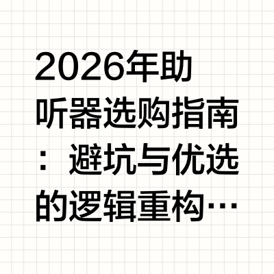2026年助听器哪个品牌值得买十大清单指南