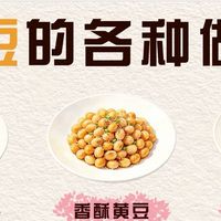 黄豆创意吃法分享