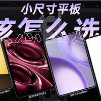 主流小尺寸平板选购建议,全程无广~