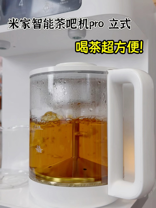 一键智能泡茶、专茶专温，这台米家智能茶吧机Pro立式太懂喝茶人