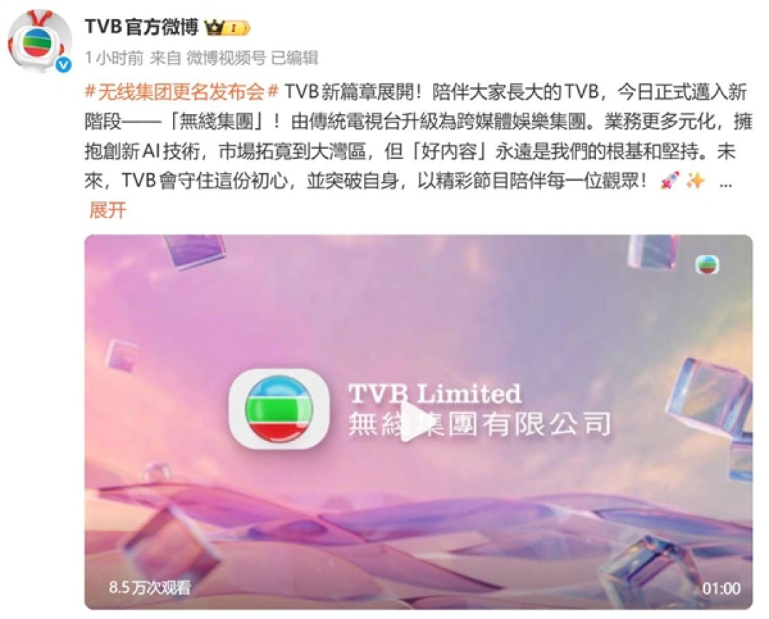 香港TVB正式更名无线集团:由传统电视台升级为跨媒体娱乐集团