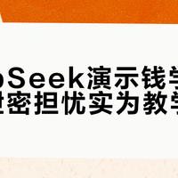 DeepSeek演示钱学森弹道引泄密担忧实为教学利器