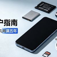 拒绝年年换机！手机够用，真的没必要瞎换