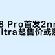 小米18 Pro首发2nm芯，取消Ultra起售价或涨千元