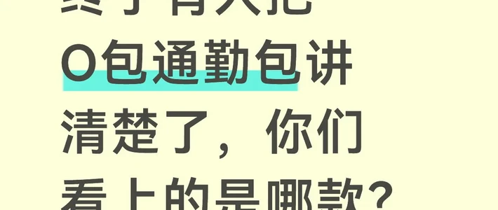 通勤选包与小个子上身 | OSPREY7.25日报