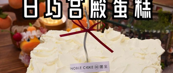清爽凉糕、低负担巴斯克 | 甜食爱好者7.25日报
