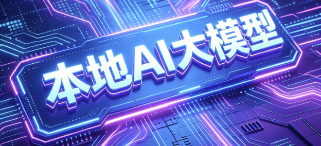 企业部署AI要花多少钱？1万到150万，核心就看三件事