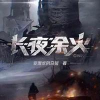豆瓣9分网文到底靠不靠谱？看完这篇你就不纠结了