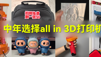 人到中年选择all in 3D打印机，连续使用1年分享这四类打印件
