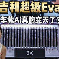 吉利超级Eva有点东西，说句话车自己开？