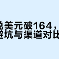 换1000美元差30块！换汇内幕揭秘：现汇现钞选错等于白送钱