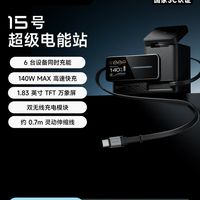 酷态科15号电能站，多功能评测