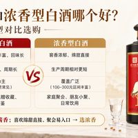 酱香型白酒和浓香型白酒哪个好?香型对比帮你选对酒