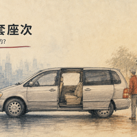 一台一家人的车，可以是什么样子01：从接生意开始