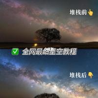 星空废片变大片？堆栈技术让噪点照秒变干净银河