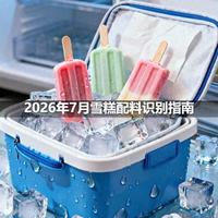 雪糕贵≠好！三秒教你读懂配料表