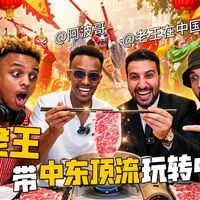 中东顶流吃完潮汕牛肉火锅当场傻眼：之前几十年的牛肉都白吃了