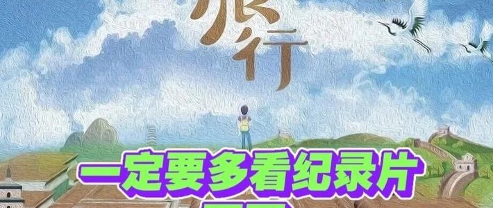 央视语文纪录片从1年级用到9年级！按年级、按需求分类选片指南